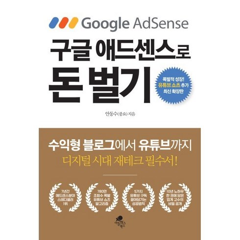 구글 애드센스로 돈 벌기:수익형 블로그에서 유튜브까지, 안동수(풍요) 저, 아틀라스북스