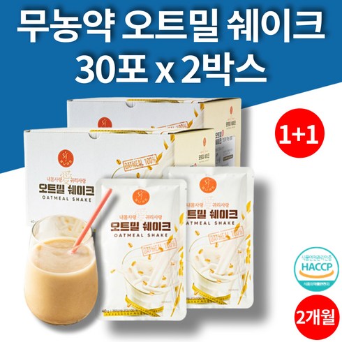 무농약 고소한 마시는 오트밀 쉐이크 음료 오뜨밀 아침대용 쉐이크 100% 귀리 베타글루칸 미네랄 비타민 식이섬유 단백질 해썹인증 2박스 60포 대용량