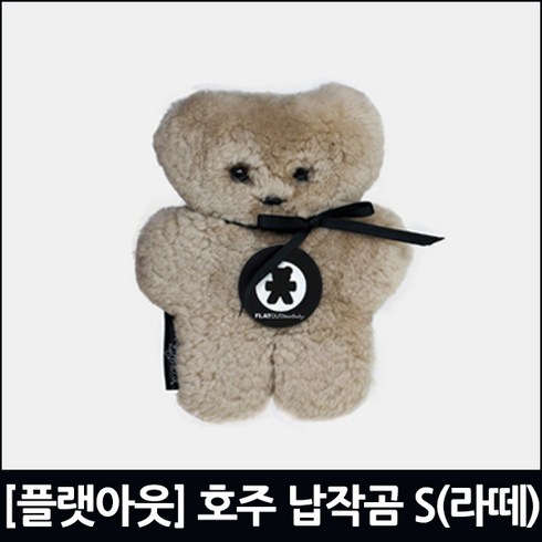 [플랫아웃] 호주 양모 인형 납작곰 스몰(라떼)