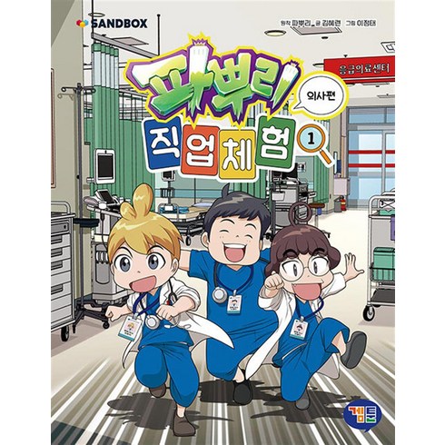 파뿌리 직업 체험 1 권 - 의사편 : 파뿌리와 함께하는 특별한 직업 체험 만화, 겜툰