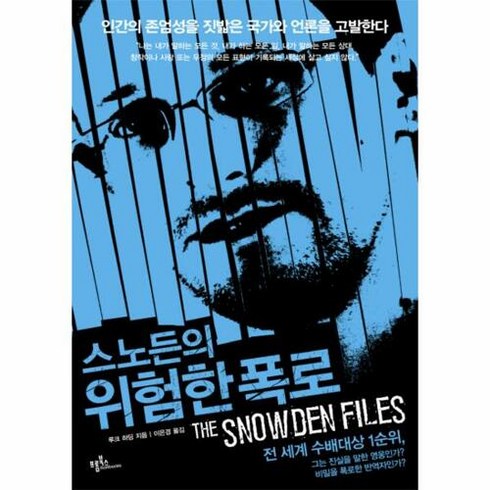 스노든의 위험한 폭로:인간의 존엄성을 짓밟은 국가와 언론을 고발한다, 프롬북스, 루크 하딩 저/이은경 역