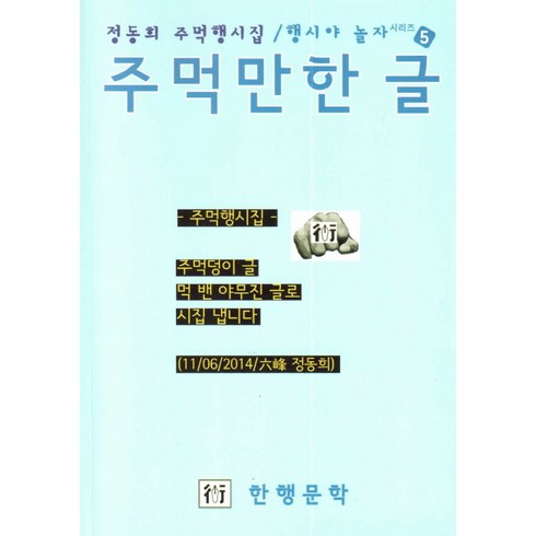 행시야 놀자 5: 주먹만한 글:정동희 주먹행시집, 한행문학