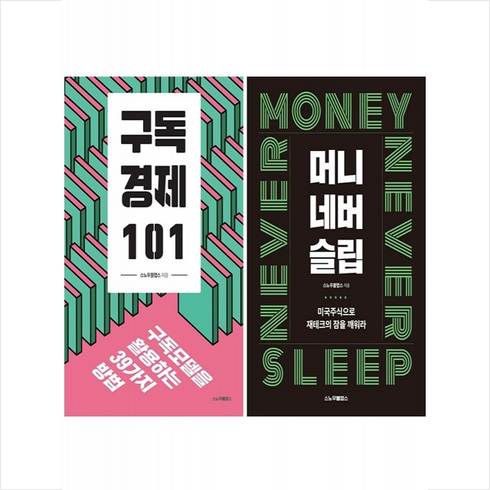 구독경제 101+머니네버슬립 세트 + 미니수첩 증정, 스노우볼랩스, 스노우볼랩스