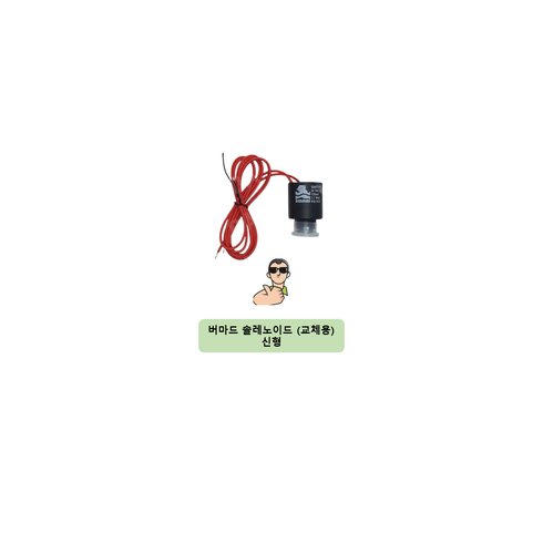 실장맨 버마드 전자밸브 솔레노이드 신형 S390T-2-R, 1개