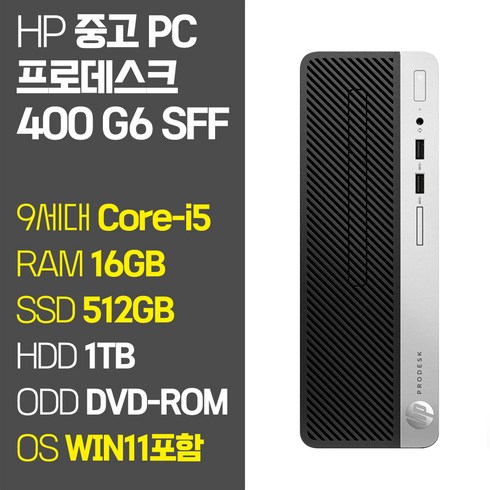 HP 사무용 중고 슬림 데스크탑 PC 프로데스크 G6 SFF 9세대 Core-i5 RAM 16GB SSD탑재 HDD 1TB 윈도우11 설치, 02.Core-i5/16GB/512GB+1TB, 기본형