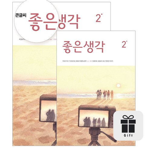 [월간] 좋은생각 정기구독 (+선물), 수건(색상랜덤)