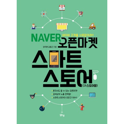 NAVER 오픈마켓 스마트 스토어:네이버 고객을 사로잡아라!, 맑은샘, 양주환,김용근 공저