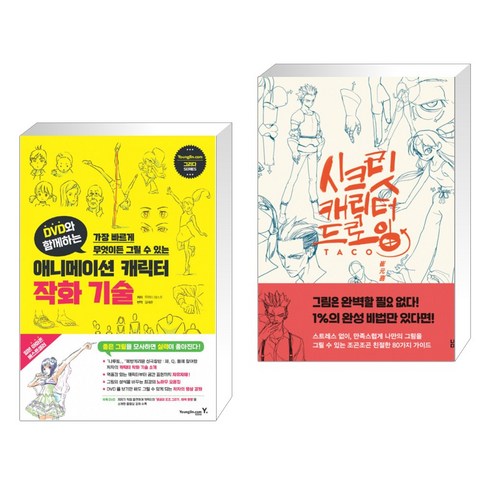 (서점추천) DVD와 함께하는 애니메이션 캐릭터 작화 기술 + 시크릿 캐릭터 드로잉 (전2권)