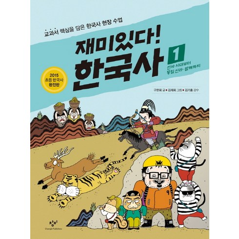 재미있다한국사 - 재미있다! 한국사 1 : 선사 시대부터 통일 신라·발해까지, 창비, 재미있다! 한국사 시리즈