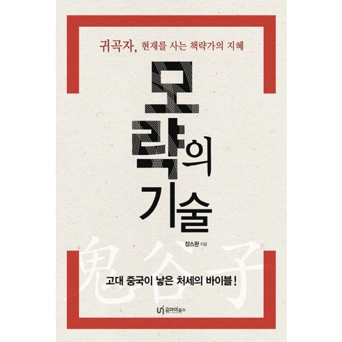 모략의 기술:귀곡자 현재를 사는 책략가의 지혜, 유아이북스, 장스완 저