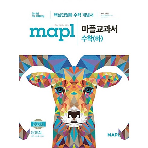 마플교과서수학 - mapl 마플교과서 수학 (하) (2024년용), 희망에듀, 단품