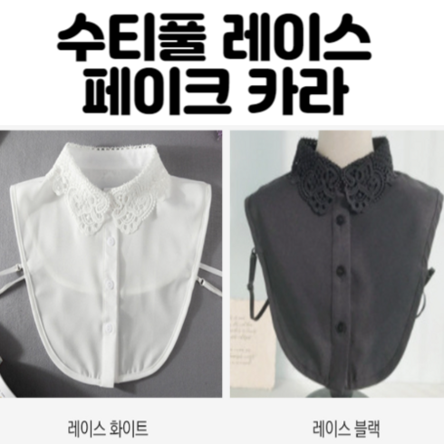 수티풀 레이스 페이크 카라 넥 케이프