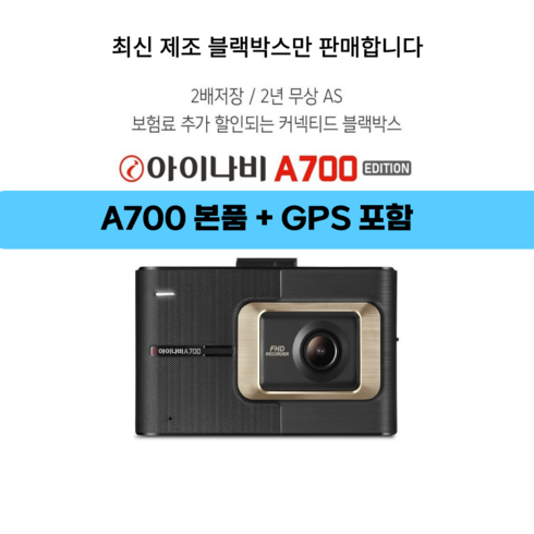 23년 11월 최신 아이나비 A700 2년무상A/S 블랙박스 2채널 전방FHD+후HD (32G) +GPS 포함