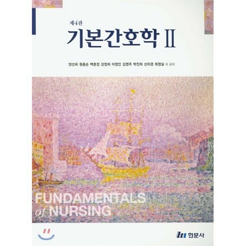 기본간호학 2 4판, 현문사