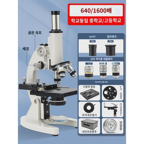 중학생 광학현미경 전문기자재 과학실험 생물 50 000배 가정용 고화질 중학생용 현미경 중간고사 교재 동일모델 세균정자 보기 탁상, 학교 과학 연구비 1600배 집광기버니어 캘리