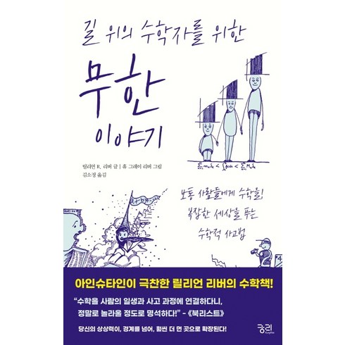 무한의끝에무엇이있을까 - 길 위의 수학자를 위한 무한 이야기:보통 사람들에게 수학을! 복잡한 세상을 푸는 수학적 사고법, 궁리, 릴리언 R. 리버 저휴 그레이 리버 그림김소정