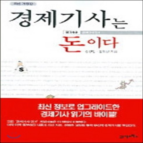 알기쉬운경제이야기 - NSB9788950907556 새책-스테이책터 [경제기사는 돈이다]-알기쉬운 경제이야기 1--21세기북스-송양민·김영진 지음-경제이야기-20050601, 경제기사는 돈이다