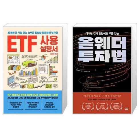 ETF 사용설명서 + 올웨더 투자법 (마스크제공)