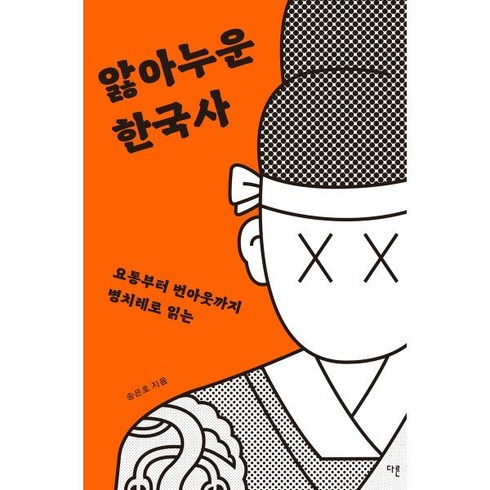 앓아누운한국사 - 앓아누운 한국사 (큰글자도서) : 요통부터 번아웃까지 병치레로 읽는, 송은호 저, 다른