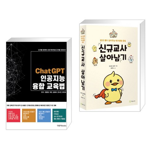 (서점추천) ChatGPT 인공지능 융합교육법 + 신규교사 살아남기 (전2권), 다빈치books