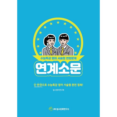 수능특강영어변형문제 - 연계소문: 수능특강 영어 서술형 변형문제(2024)(2025 수능대비):단 한권으로 수능특강 영어 서술형 완전 정복!, 연계소문: 수능특강 영어 서술형 변형문제(2024).., 입시영어연구회(저),입시진로연구소, 입시진로연구소