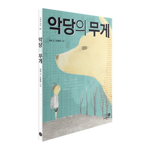 악당의무게 - 악당의 무게, 휴먼어린이, 휴먼어린이 고학년 문고 시리즈