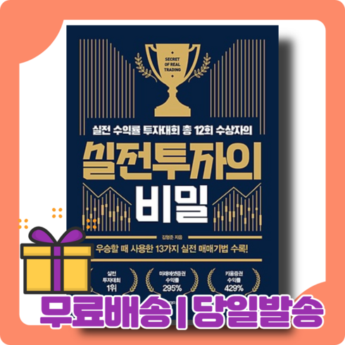 실전투자의비밀 - 실전투자의 비밀 : 13가지 매매 기법 (개정판) [당일발송|무료배송|사은품]