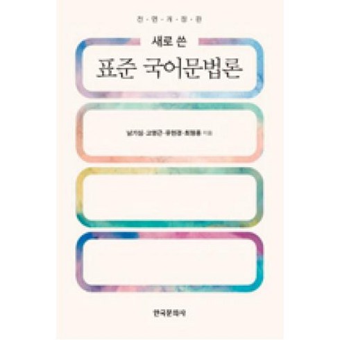 표준국어문법론(전면개정판), 표준국어문법론, 한국문화사, 남기심,고영근,유현경,최형용