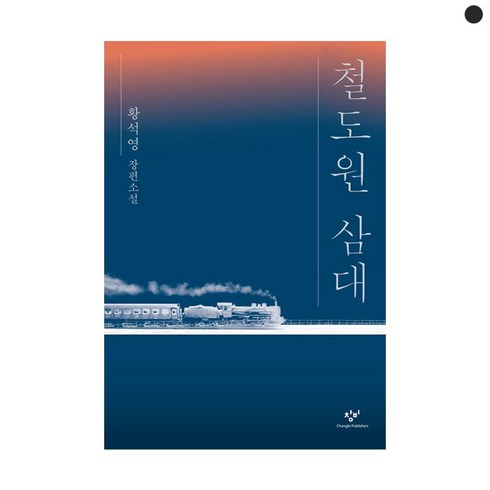 철도원삼대 - 창비 철도원 삼대[창비][황석영 저]