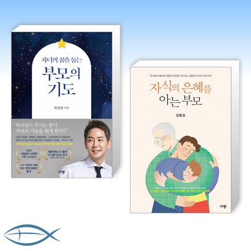(세트) 자녀의 꿈을 돕는 부모의 기도 + 자식의 은혜를 아는 부모 (전2권)