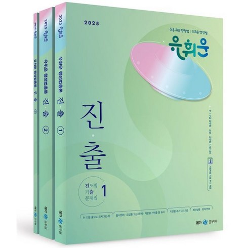 유휘운 - 2025 유휘운 행정법총론 진도별 기출문제집, 메가스터디교육(공무원)