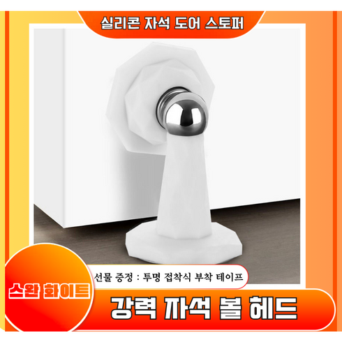 무타공 접착식 자석 도어 스토퍼 현관방문 가정용 실내무음 충돌방지 실리콘 도어스토퍼 고급형 강력한 흡입 문고정 충돌방지 도어스토퍼 다용도도어충격방지패드, 스완 화이트, 1개