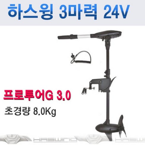 하스윙3마력 - 하스윙 Protruar G 3.0/ 3마력/ 24V / 90cm샤프트/바다 민물 겸용/ 초경량 8kg/ 브러쉬 없는모터/ 무단가변/ 5단LED잔량표시