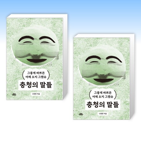 충청의말들 - (문장 시리즈) 충청의 말들 + 충청의 말들 (전2권)