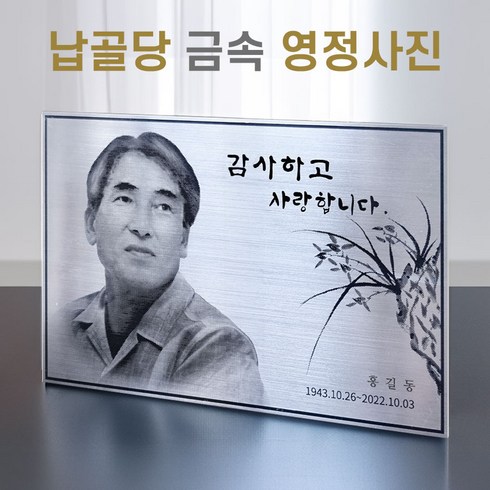 사진보정업체 - 금속 영정사진 무료 보정 합성 스테인레스, 소 (18 * 13cm), 1개