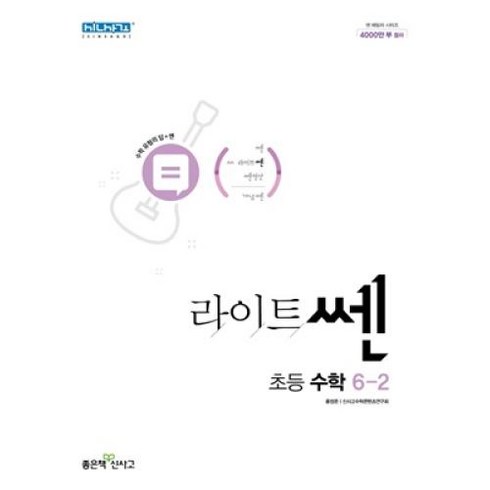 라이트 쎈 초등 수학 6-2(2022), 좋은책신사고, 초등6학년