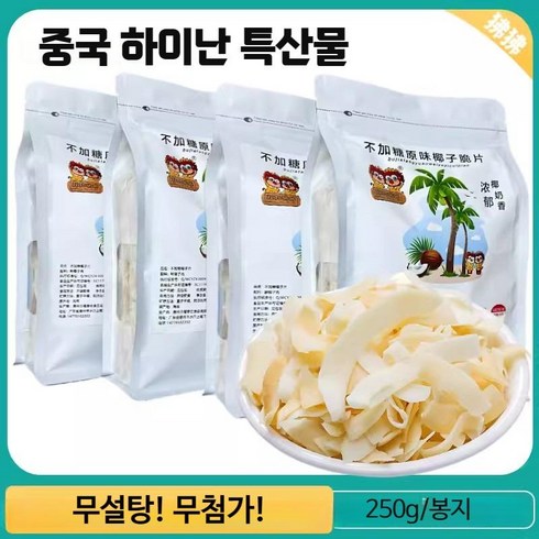 하이난 - 중국 하이난 특산물 구운 코코넛칩(무설탕) 250gX4봉 2봉 코코넛 슬라이스, 코코넛칩 250gX4봉