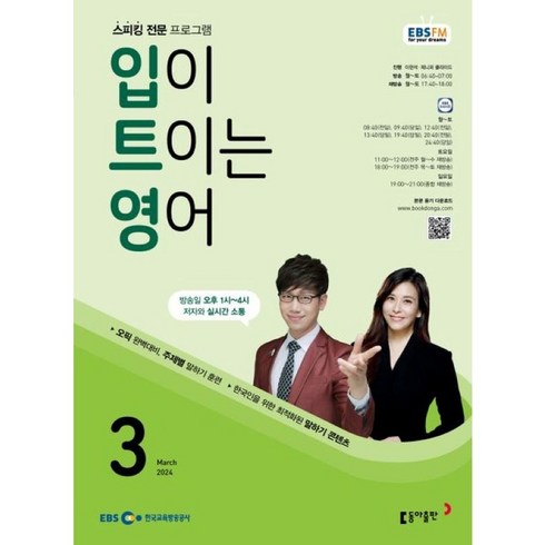 [책서가] EBS FM Radio) 입이 트이는 영어 (2024년 3월호)