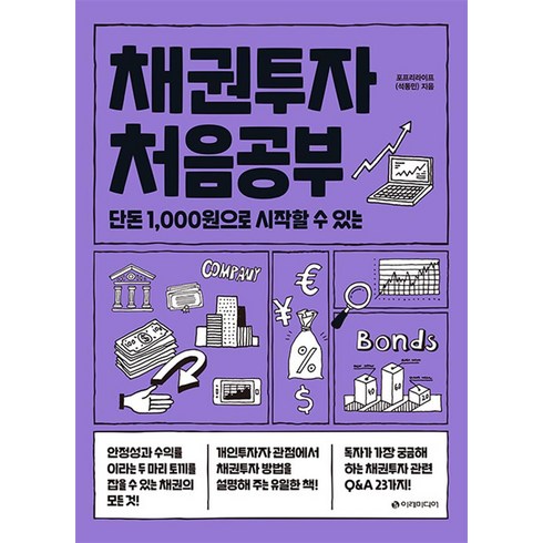 채권투자 처음공부 - 단돈 1000원으로 시작할 수 있는 투자, 이레미디어