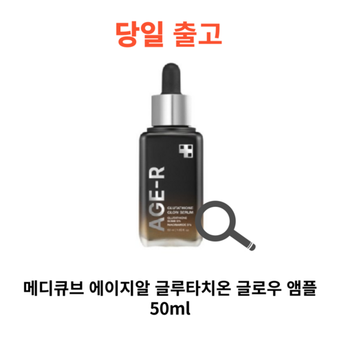 메디큐브 에이지알 부스터프로글루타치온앰플2 - 메디큐브 에이지알 글루타치온 글로우 앰플 50ml, 1개