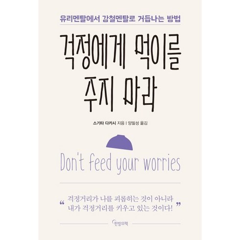 걱정에게먹이를주지마라 - [한밤의책]걱정에게 먹이를 주지 마라 : 유리멘탈에서 강철멘탈로 거듭나는 방법, 한밤의책, 스기타 다카시