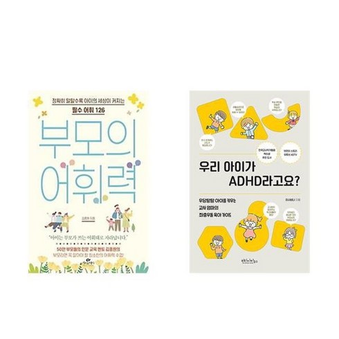 우리아이가adhd라고요? - 하나북스퀘어 부모의 어휘력+우리 아이가 ADHD라고요