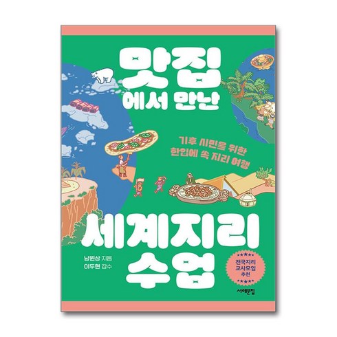 맛집에서만난세계지리수업 - 맛집에서 만난 세계지리 수업 (마스크제공), 서해문집, 남원상 , 이두현