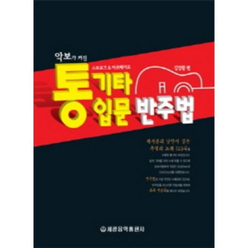 통기타입문반주법 - 악보가 커진 통기타 입문 반주법 (스트로크 아르페지오) 김정환 저자(글) 세광음악출판사