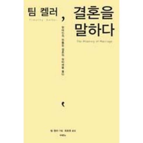 팀켈러결혼을말하다 - 팀 켈러 결혼을 말하다, 팀켈러, 두란노서원