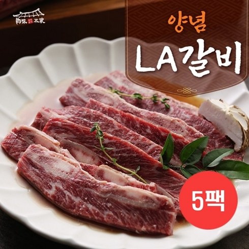 [육미본가] 국내산 양념 LA갈비 420gx5팩, 5팩, 420g