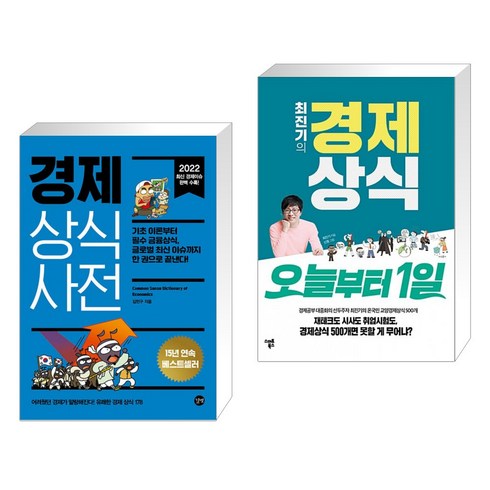 (서점추천) 경제 상식사전 + 최진기의 경제상식 오늘부터 1일 (전2권), 길벗