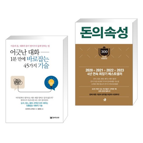 돈의 속성 300쇄 리커버 - 어긋난 대화 1분 만에 바로잡는 45가지 기술 + 돈의 속성 300쇄 리커버 (전2권), 밀리언서재