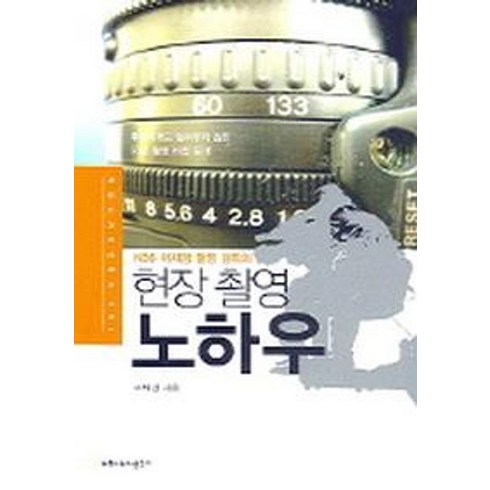 KBS 이재경 촬영 감독의 현장 촬영 노하우, 커뮤니케이션북스, 이재경 저