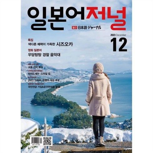 일본어저널 (월간) : 12월 [2023] : 교재 + MP3 다운 QR 코드, 다락원